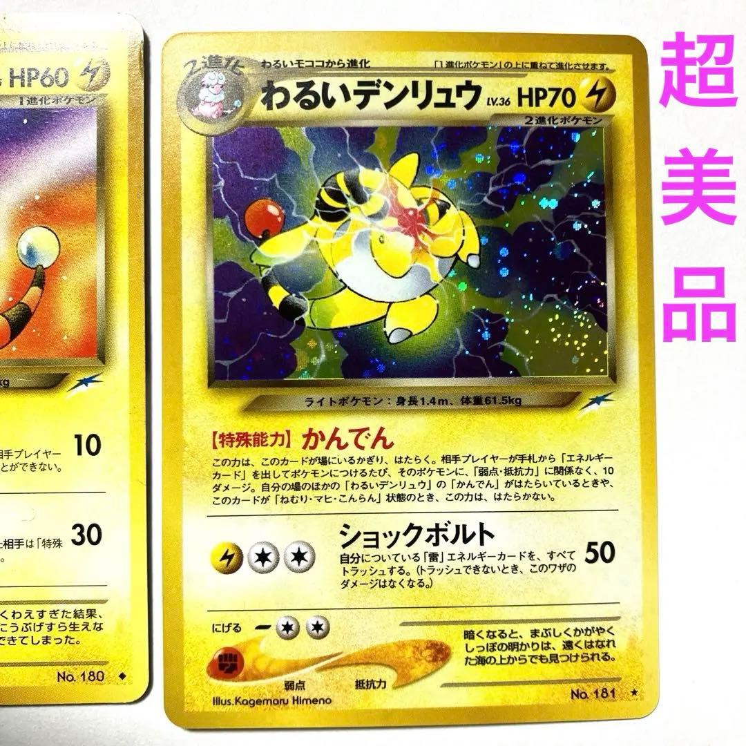 超美品あり】わるいデンリュウ わるいモココ メリープ ポケカ 旧裏