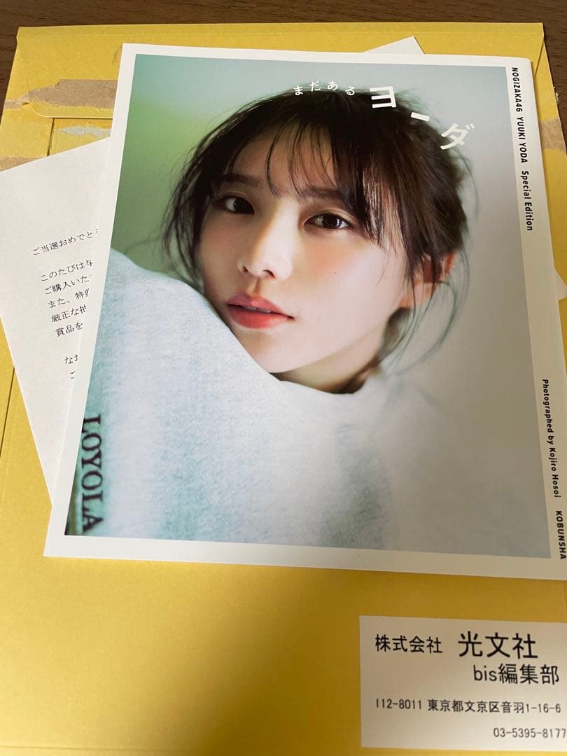 与田祐希 3rd 写真集 ヨーダ アザーカットミニブック 当選品 乃木坂46