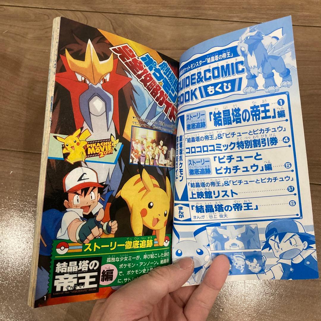 当時物 ポケットモンスター ポケモン 結晶塔の帝王 ガイドブック
