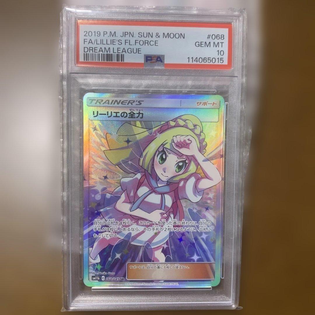 【最安値8/10まで早い者勝ち】☆リーリエの全力 SR SM11b PSA10☆ リーリエの全力【SR】{068/049}