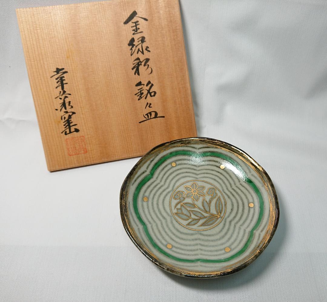 ◇ 幸兵衞窯 ◇ 金緑彩銘々皿 × 5枚 ＊新品未使用品 - メルカリ