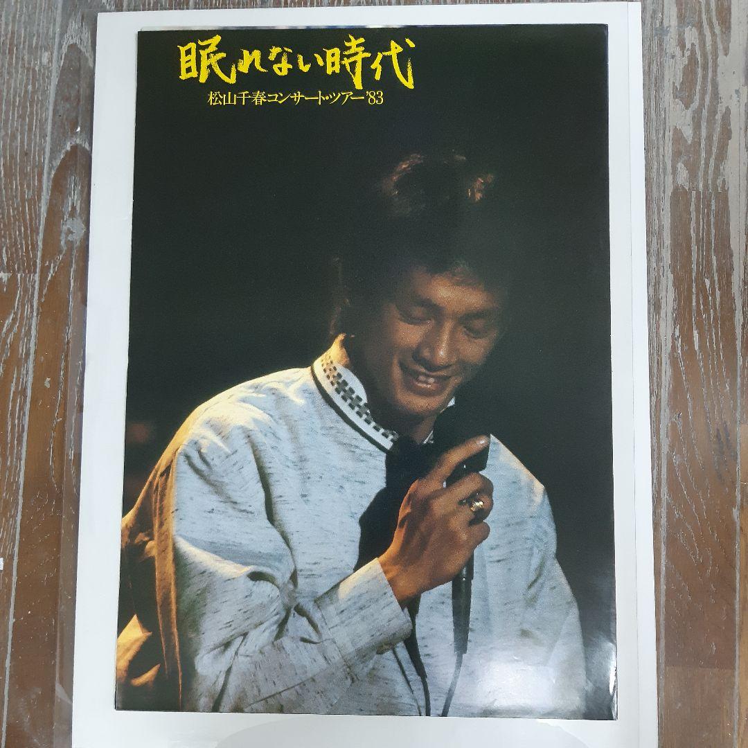 松山千春 83' コンサートツアー 眠れない時代のポスター - メルカリ