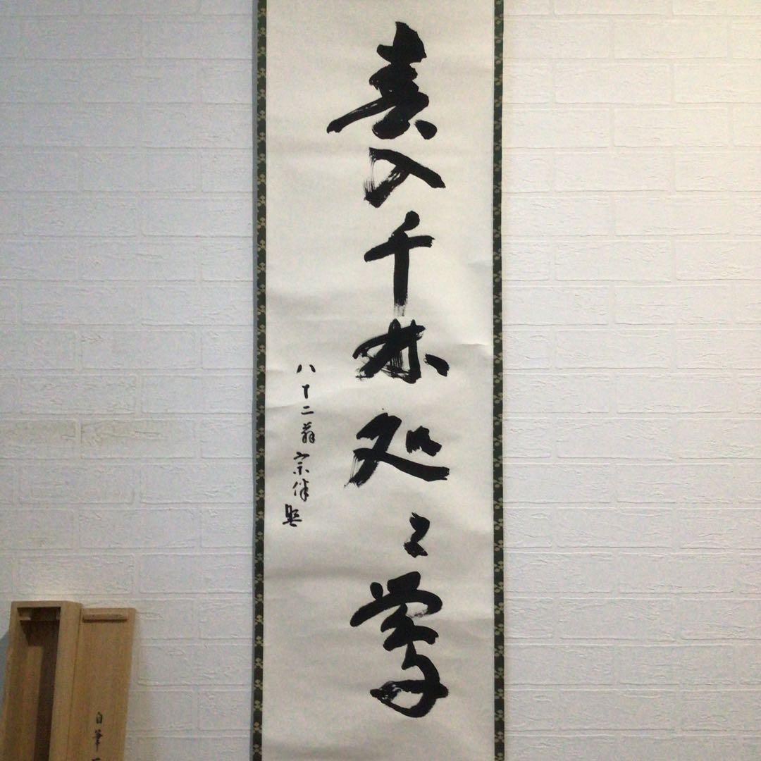 E463 掛軸 表千家 永田宗伴 『春入千林処々鶯』 共箱 『真作