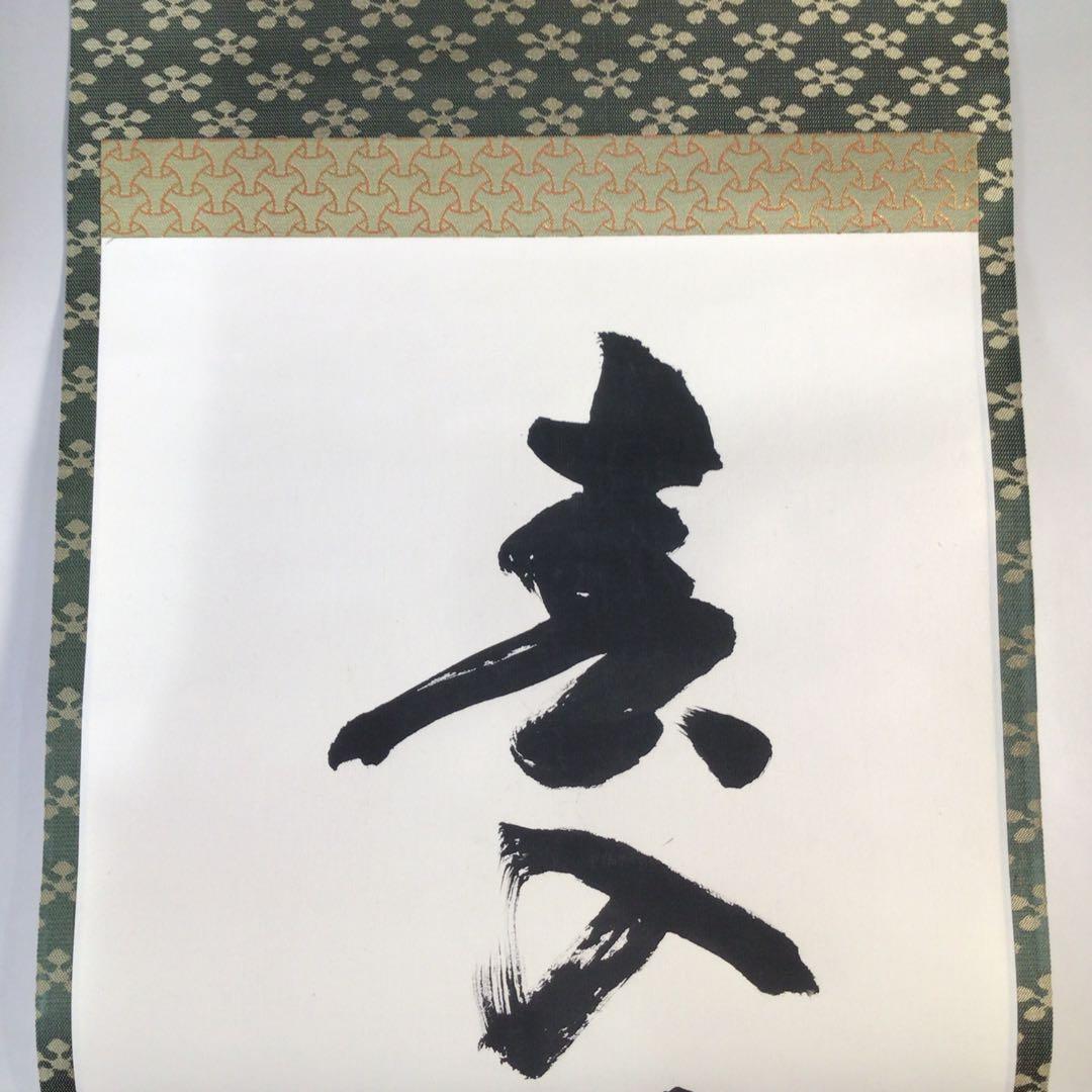 E463 掛軸 表千家 永田宗伴 『春入千林処々鶯』 共箱 『真作