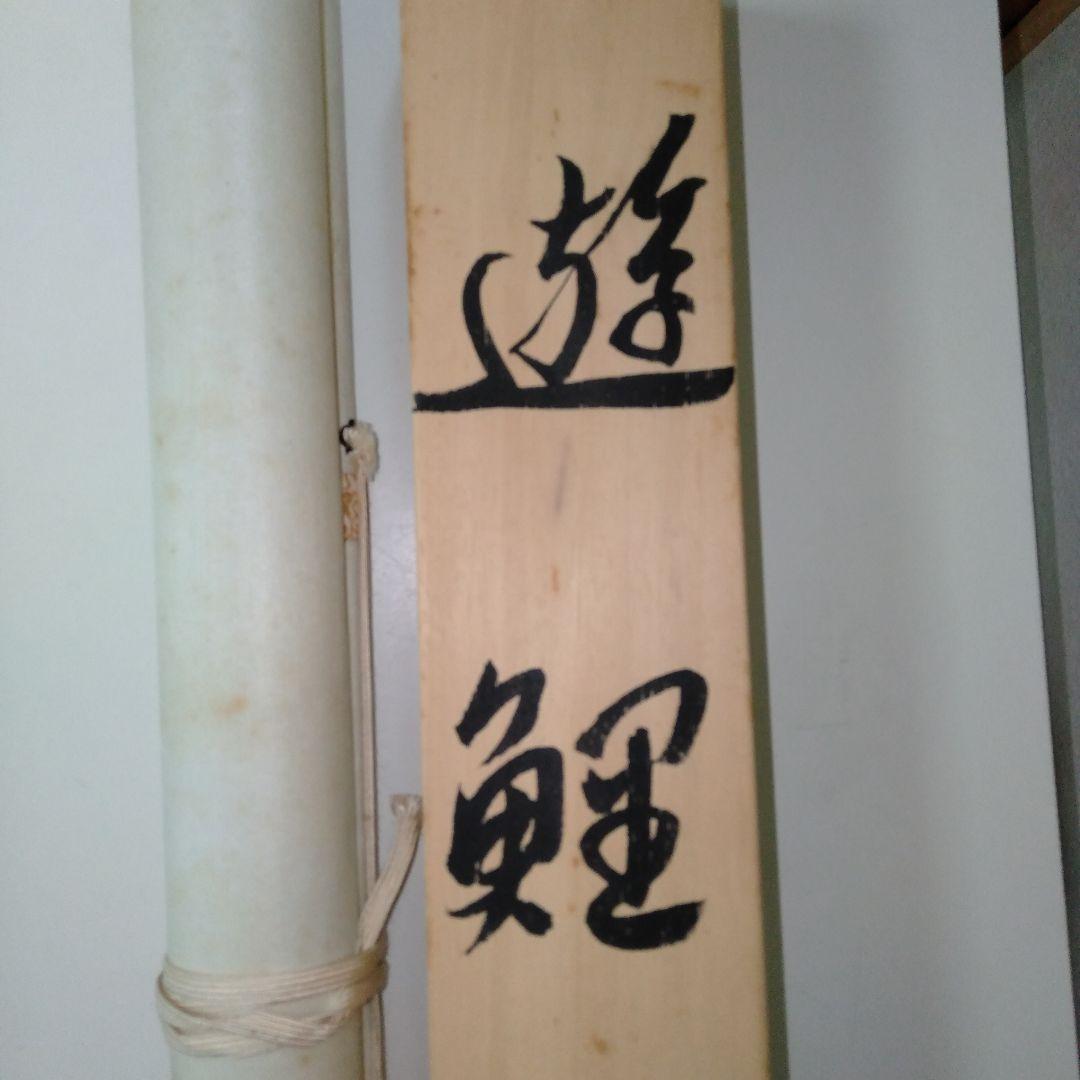 掛け軸 田上芳泉 美術年鑑掲載作家 「遊鯉 二匹鯉」