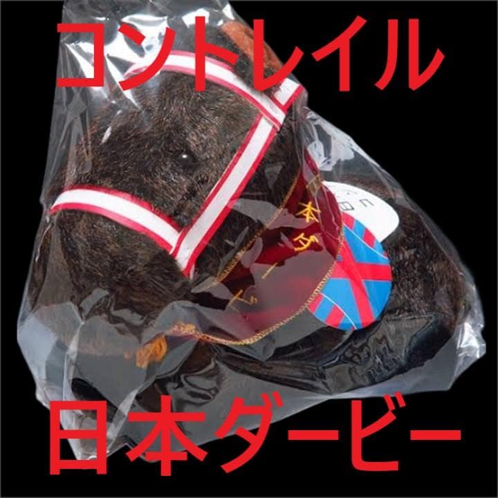 コントレイル アイドルホース 競馬 ぬいぐるみ AVANTI ウマ娘 新品V2
