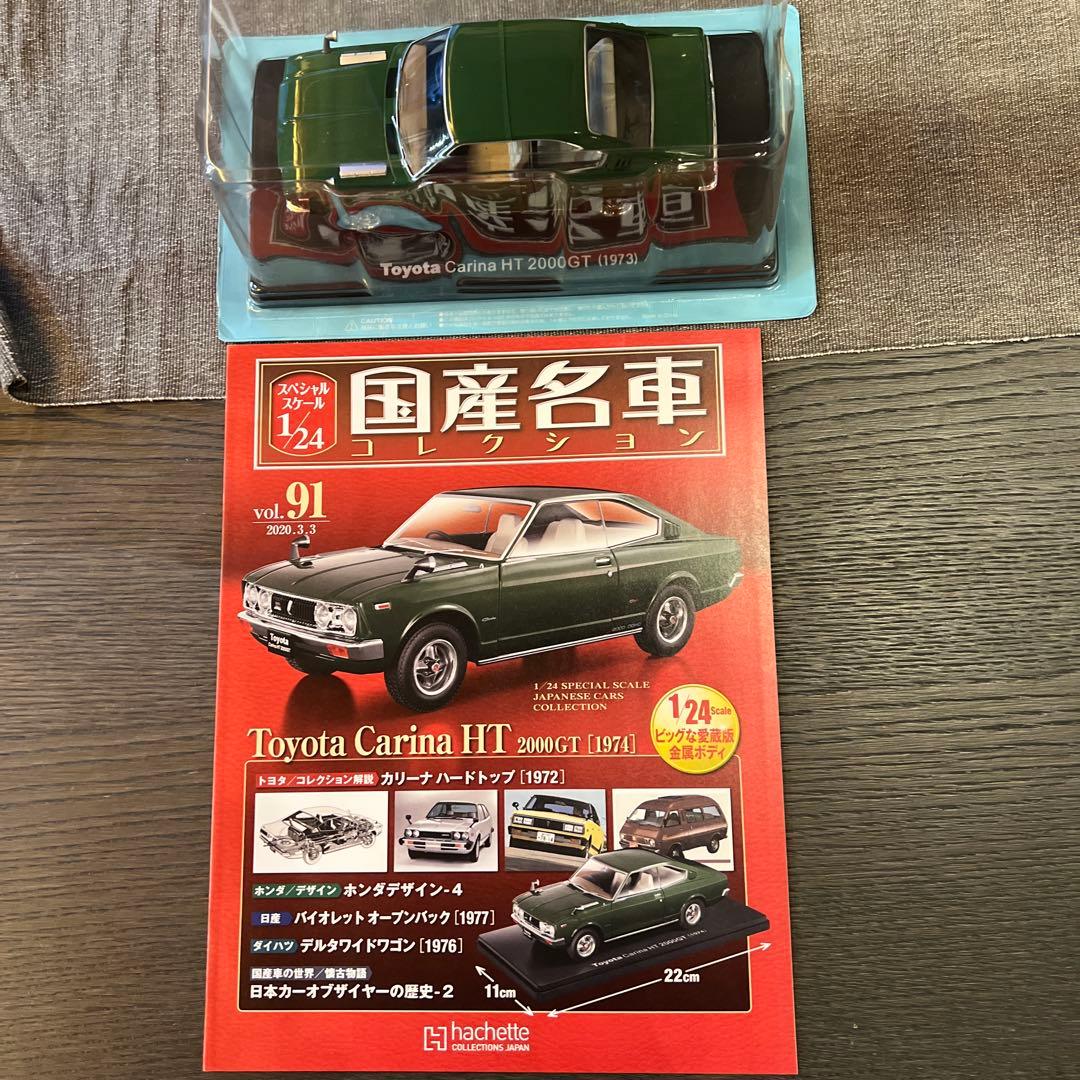 ⑨国産名車コレクション vol91 トヨタ カリーナHT 2000GT - メルカリ