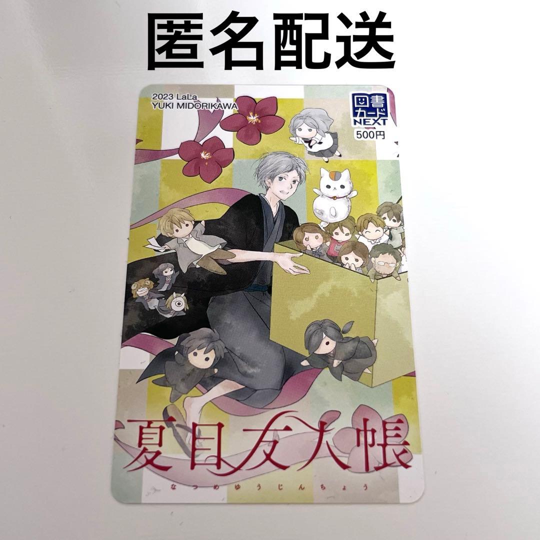夏目友人帳 図書カード 緑川ゆき 懸賞 Wチャンス賞 LaLa 使用済 500円