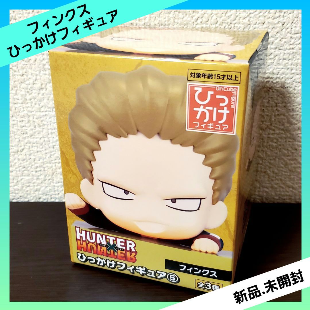 HUNTER×HUNTER ハンターハンター ひっかけフィギュア⑤ フィンクス