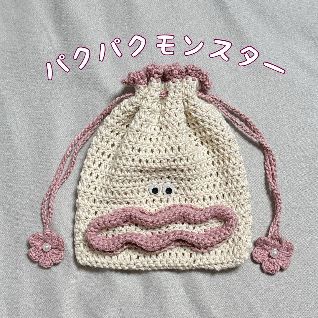 パクパクモンスター 巾着 ポーチ 編み物 ハンドメイド 編みぐるみ