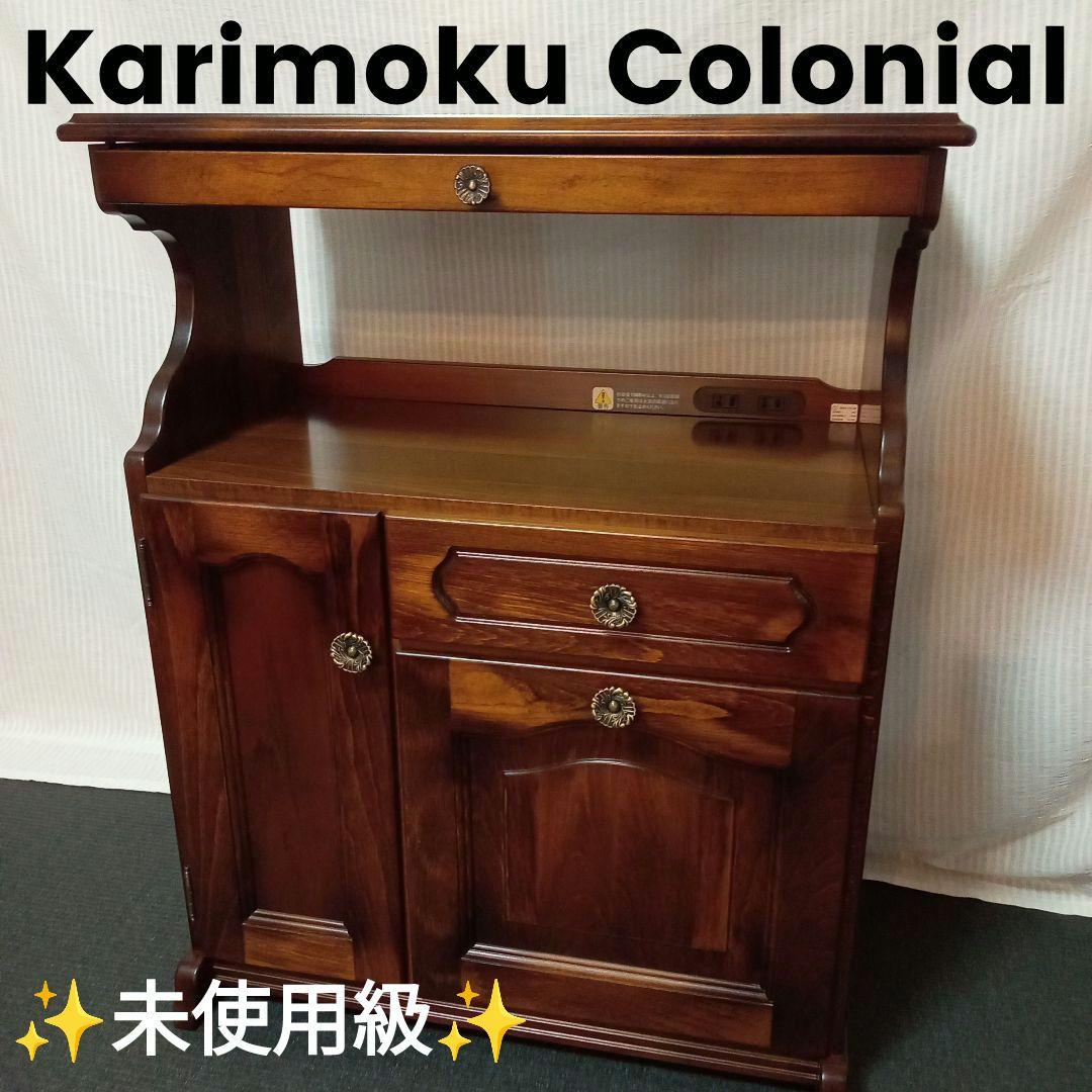 ✨️極美品✨️ Karimoku カリモク コロニアル 電話台 サイドチェスト karimoku(カリモク家具)の人気シリーズCOLONIAL(コロニアル)の電話台
