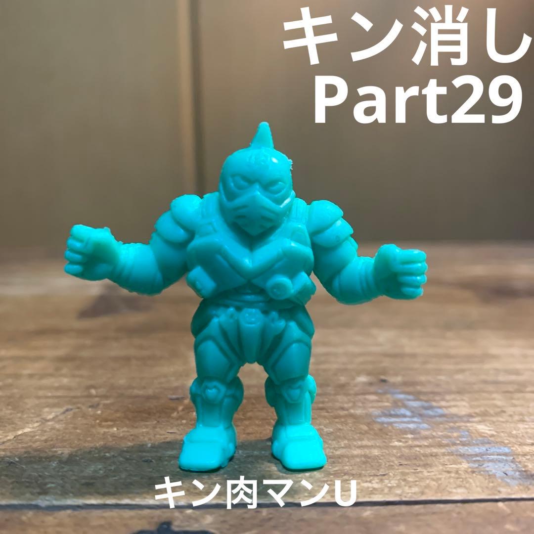 レア当時物 キン消し パート29 キン肉マンU 緑色 - メルカリ