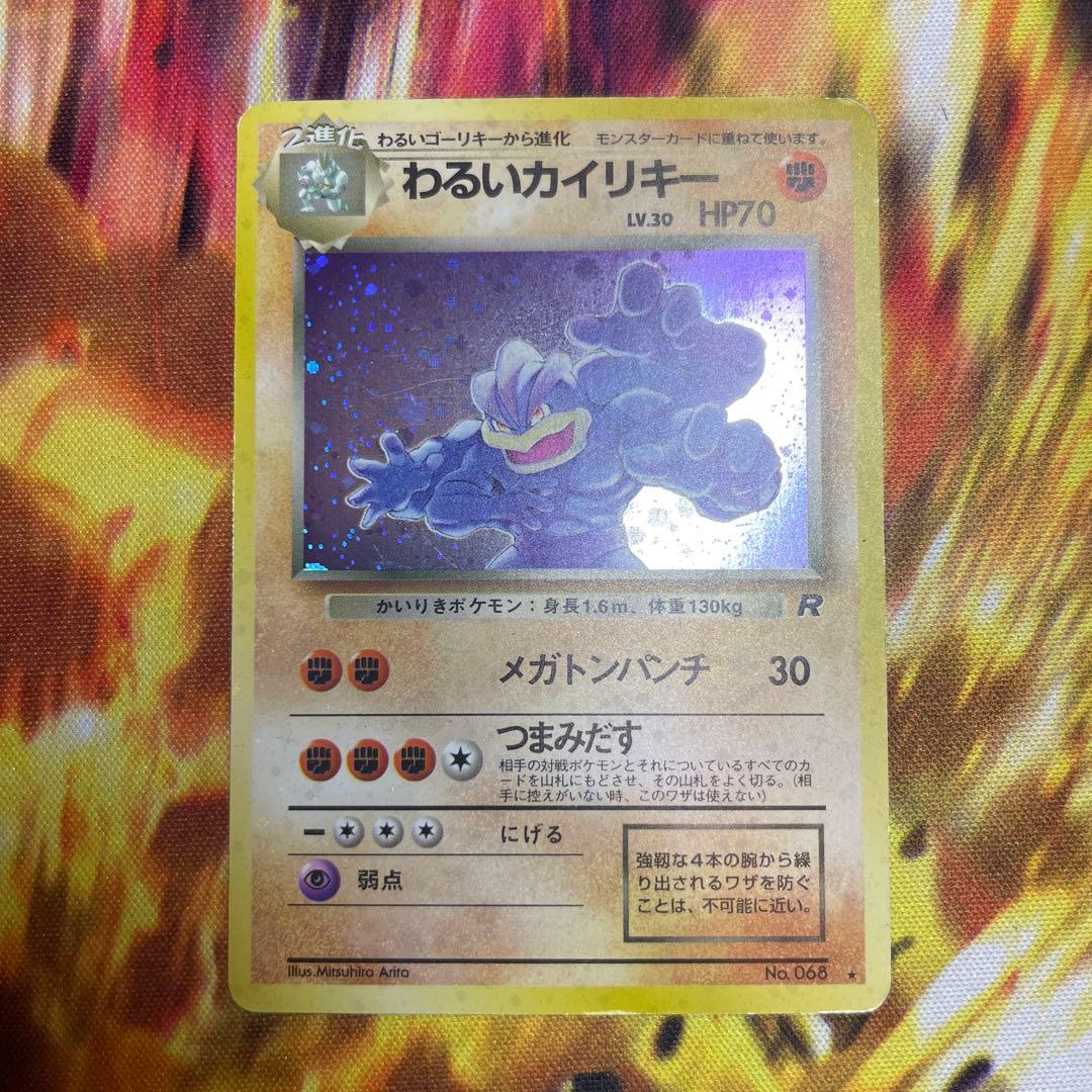 ポケモンカード わるいカイリキー LV.30 R No.068 旧裏 キラ ホロ