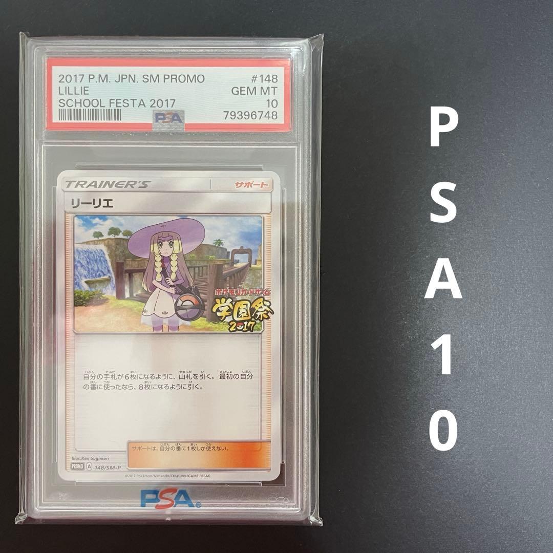 ポケモンカード リーリエ 学園祭 プロモ 148/sm-p psa10 - メルカリ