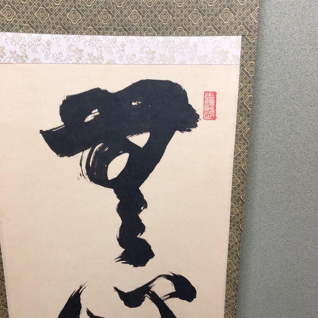 掛軸 前大徳 大徳寺塔頭孤蓬庵主 小堀定泰和尚肉筆 『無心大道帰』共箱