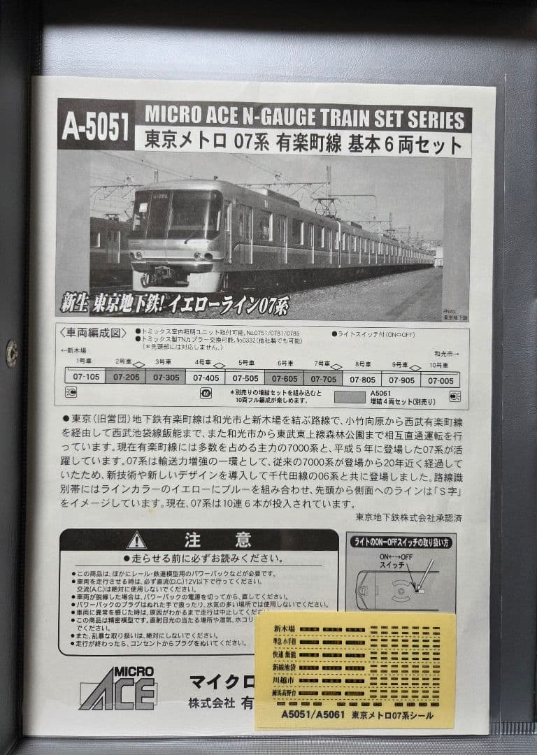 最終値下げ❗️マイクロエース 東京メトロ07系有楽町線 基本・増結10両