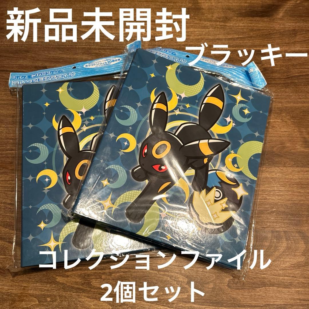 ポケモンカードゲーム コレクションファイル ブラッキー 2個セット