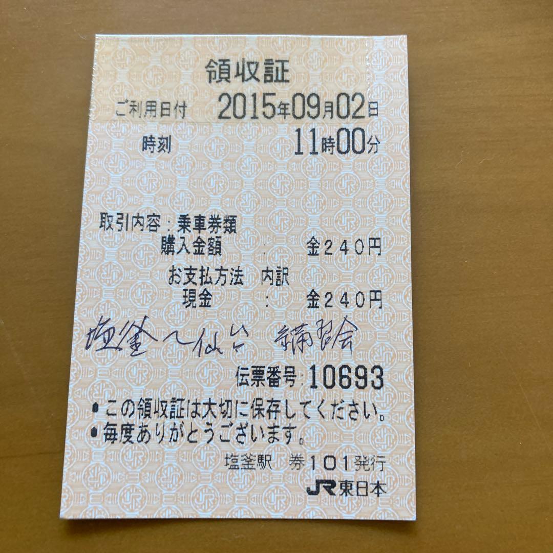 JR東日本 使用済みきっぷ 領収書 - メルカリ