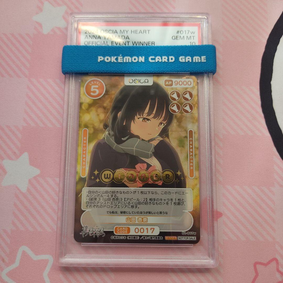 僕の心のヤバいやつ Osica 山田杏奈 winner プロモ PSA10