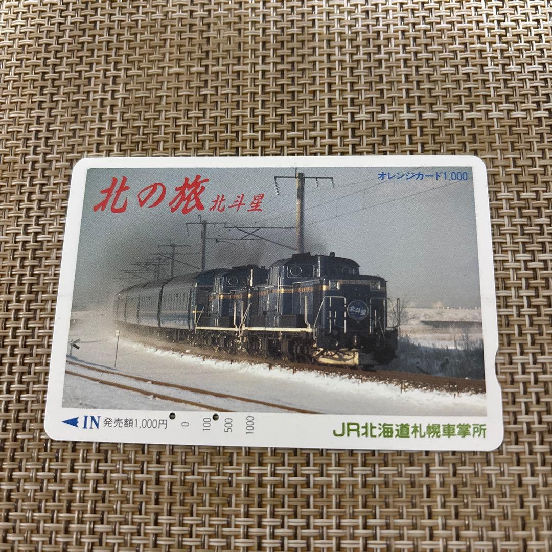 使用済み》JR北海道 オレンジカード 北の旅 北斗星 - メルカリ