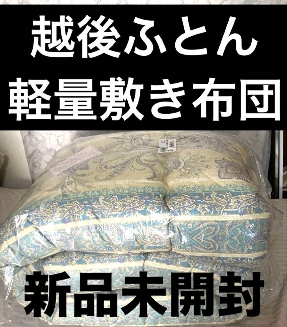 新品 越後ふとん 軽量羊毛混敷きふとん シングル 業務用商品詳細 | 越後ふとん