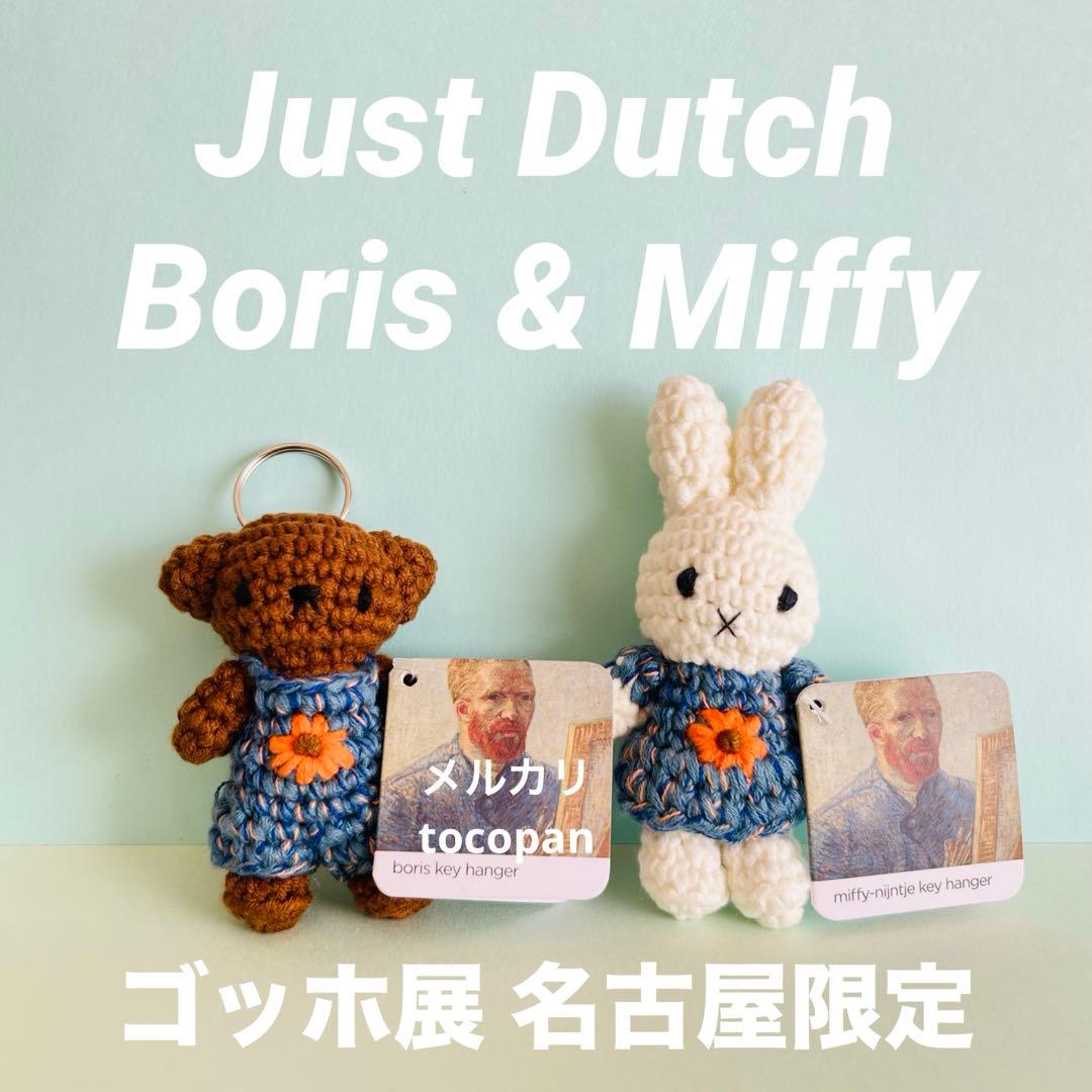 ゴッホ展 名古屋限定 ミッフィー ボリス あみぐるみ キーハンガー
