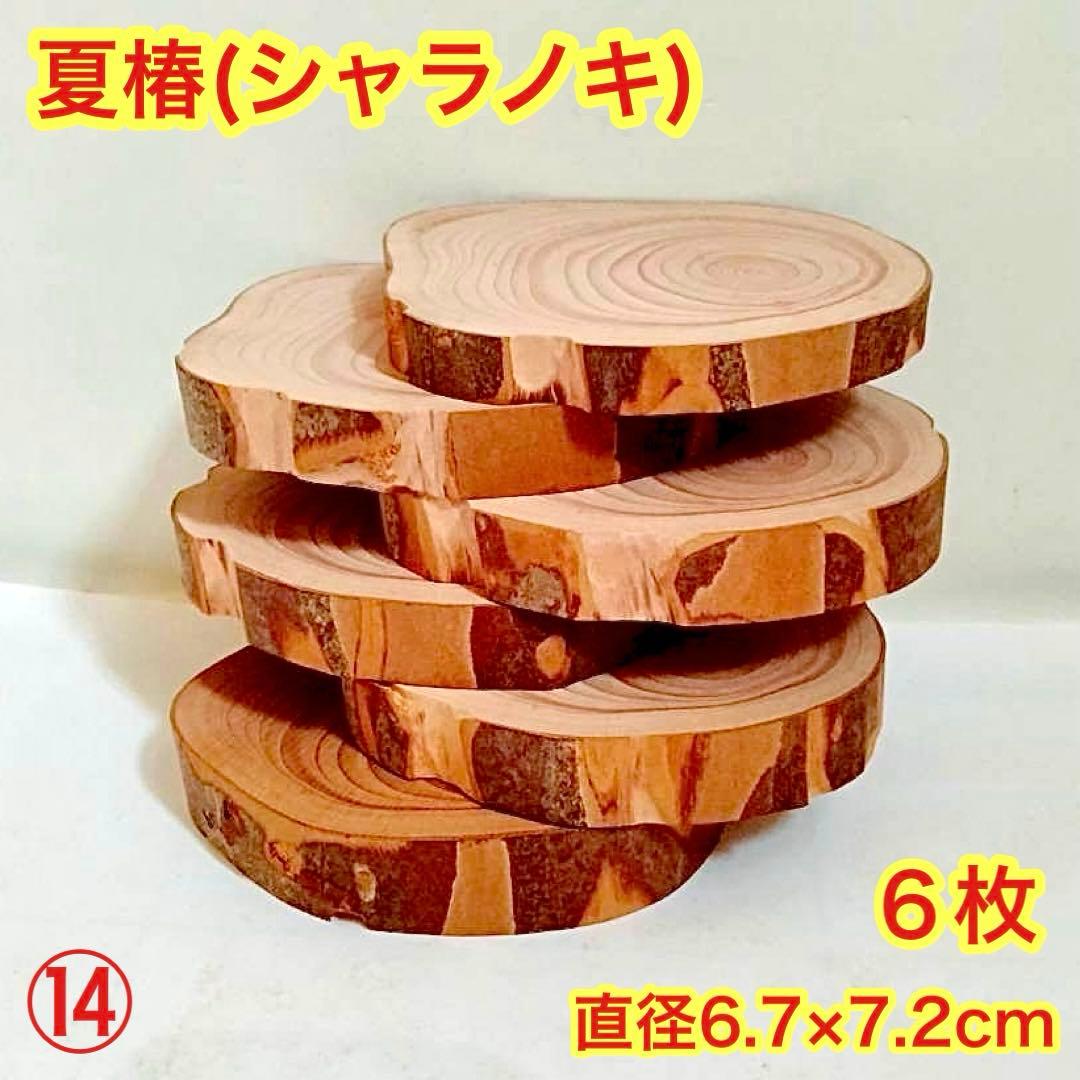 Borders様 リクエスト 5点 まとめ商品 輪切り 切り株 丸太 台座 花台