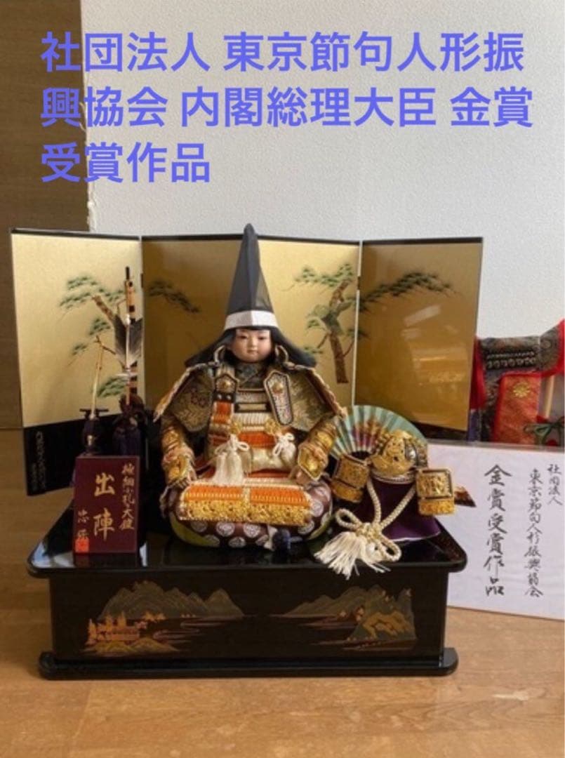 5月人形　大越忠保 作 東京節句人形振興協会 内閣総理大臣金賞受賞作品 大越忠保 作 東京節句人形振興協会 内閣総理大臣金賞受賞作品 五月人形