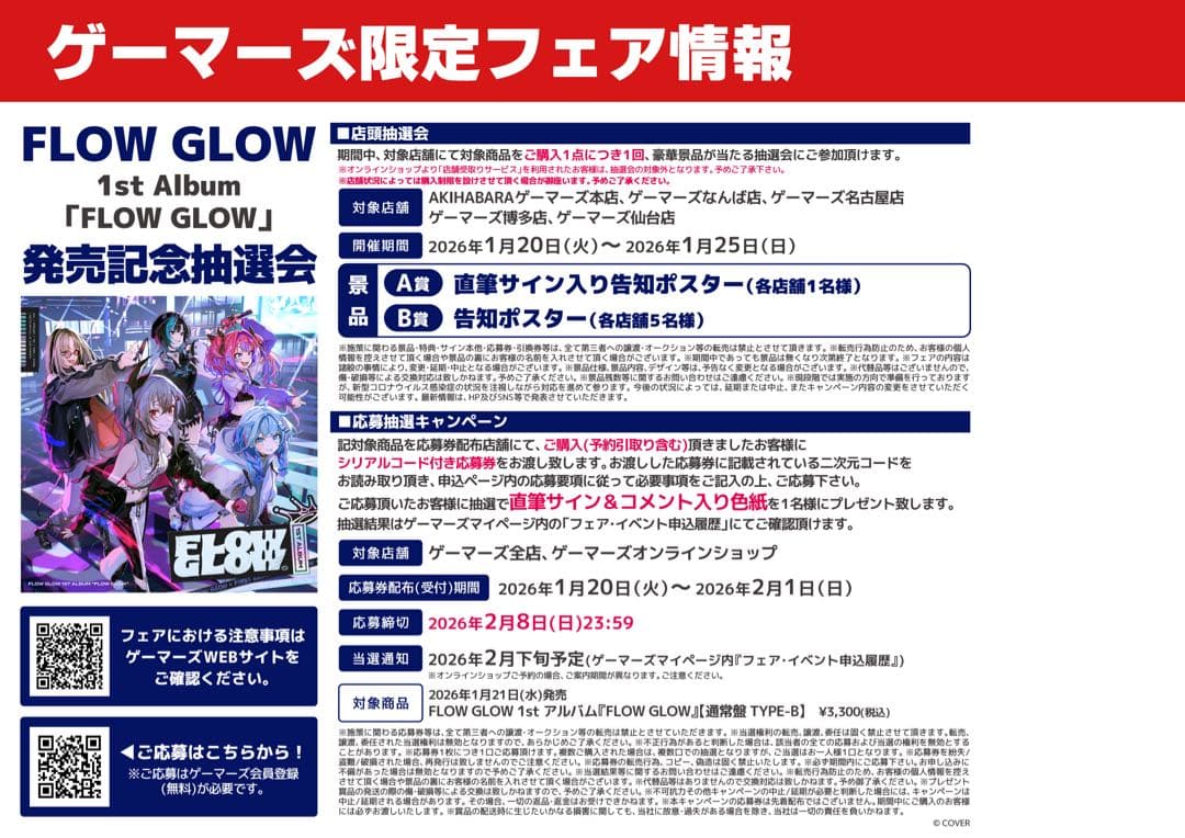 FLOWGLOW B2告知ポスター 抽選 当選品 - メルカリ