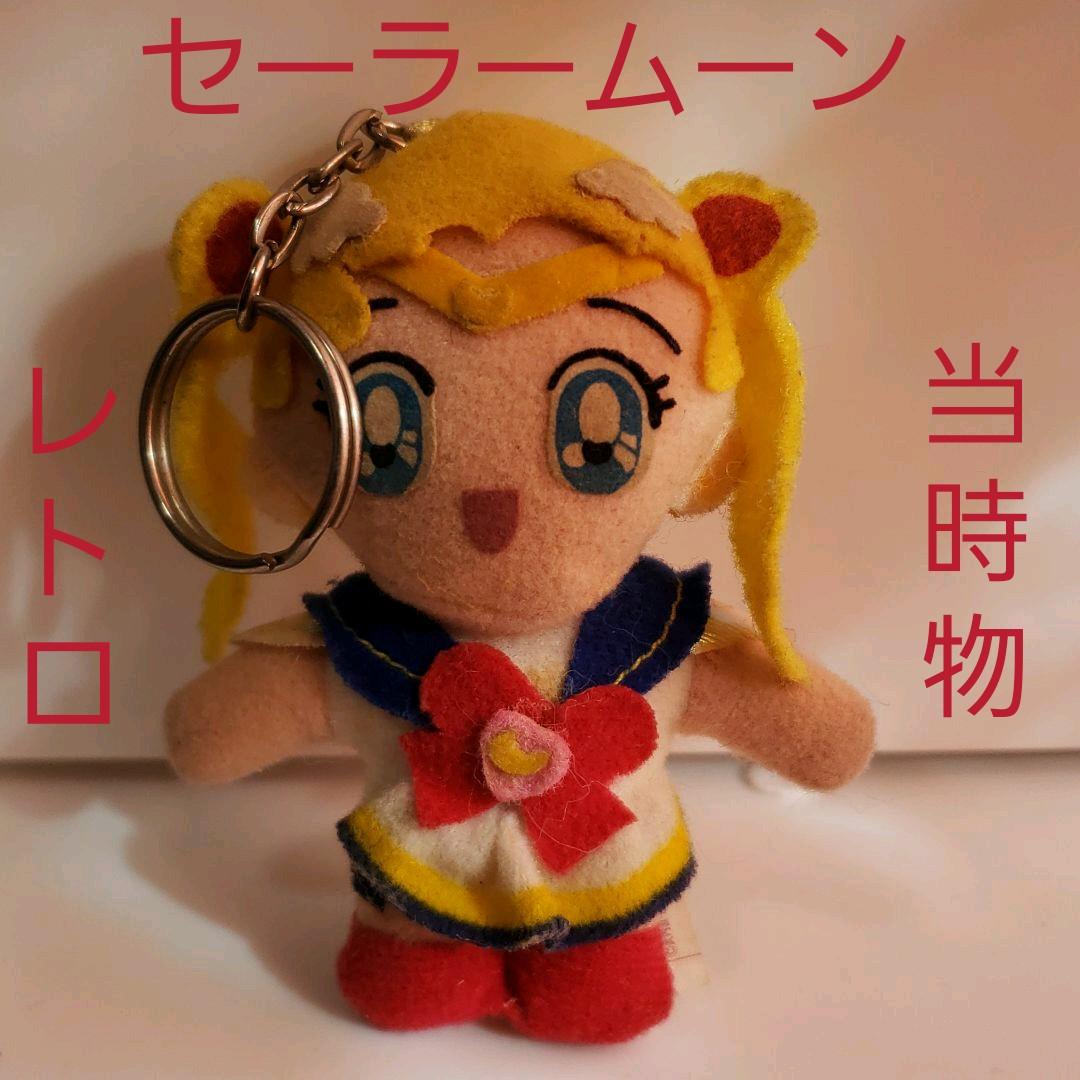 セーラームーン キーホルダー フィギュア 希少 レトロ レア 昔 懐
