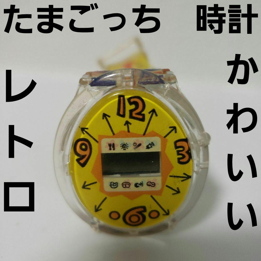 たまごっち 時計 グッズ 当時物 かわいい レトロ レア 昔 腕時計