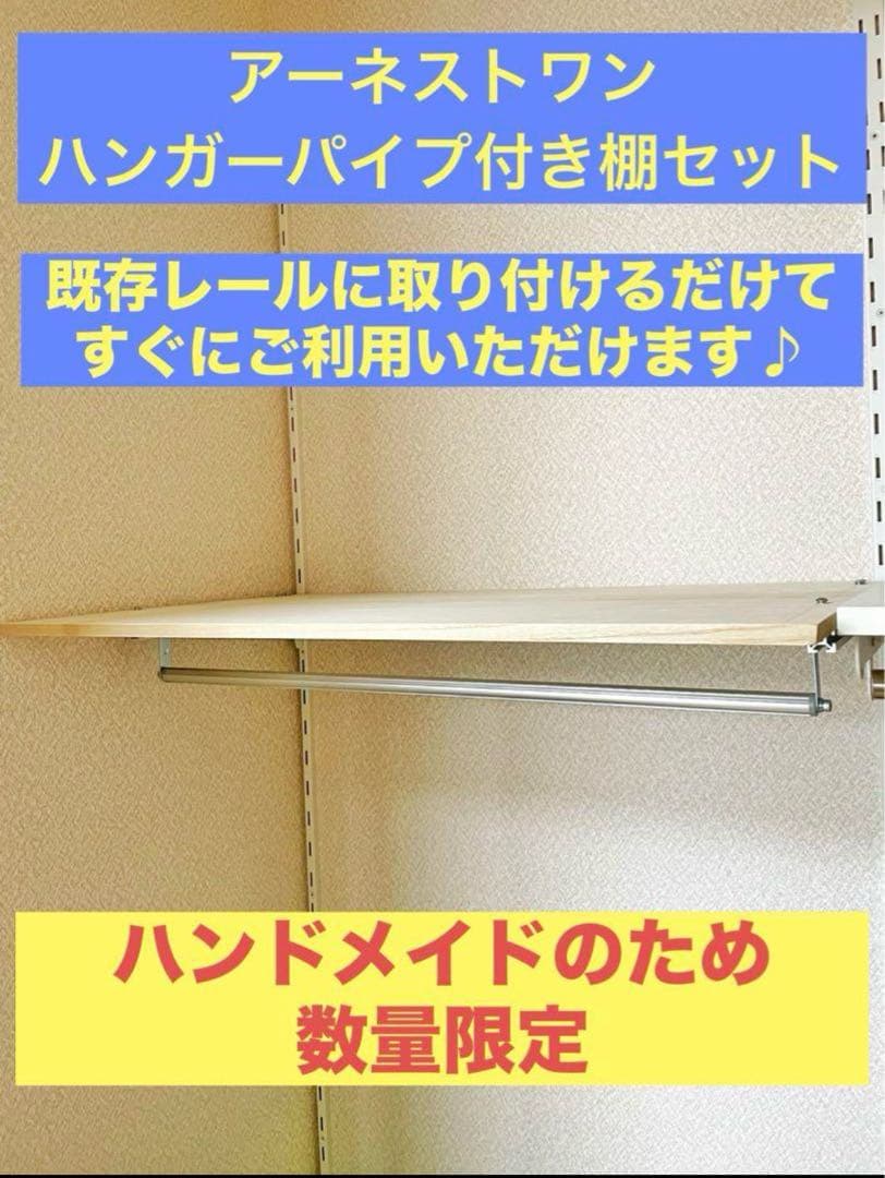 アーネストワン ハンガーパイプ付き棚板セット(822mm用)フレームDIY