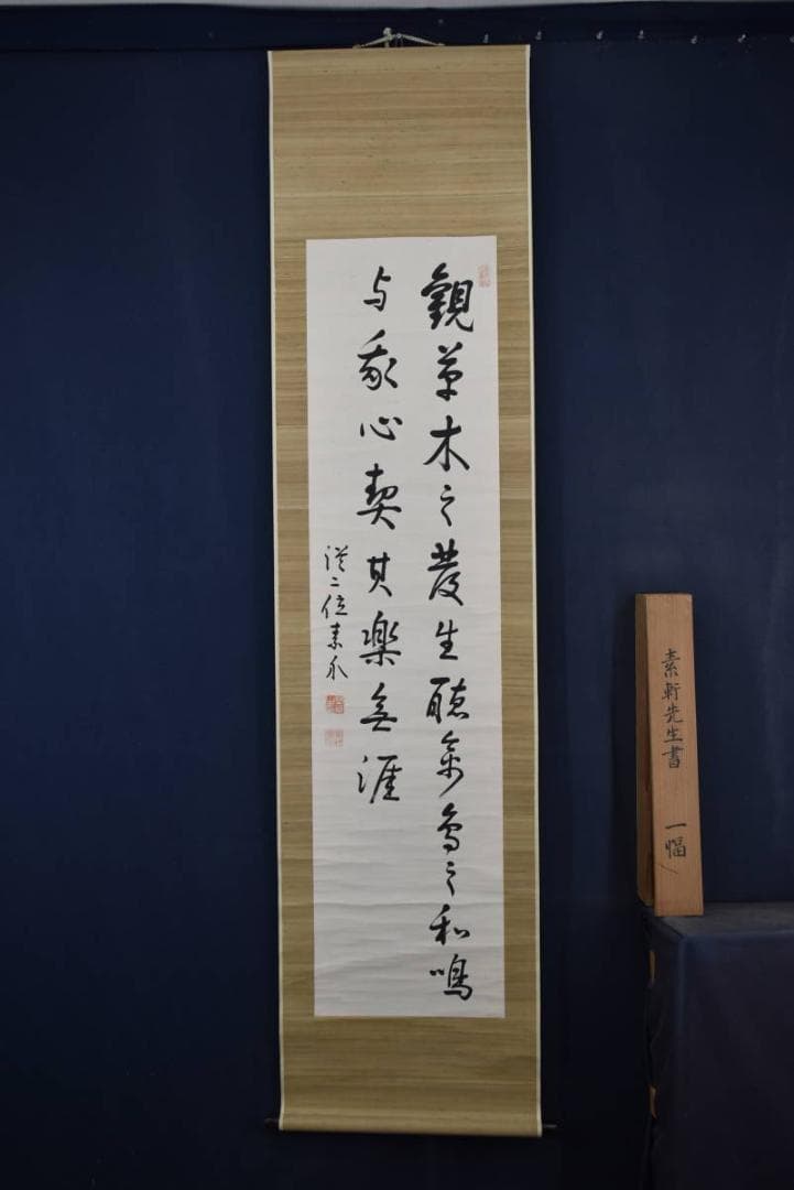 真作】野村素軒/五言絶句/二行書/掛軸☆宝船☆Z-758 - メルカリ