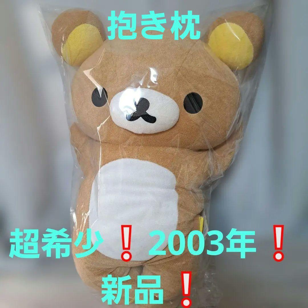 超希少‼️新品❗サンエックス リラックマ 抱きまくら ぬいぐるみ 2003