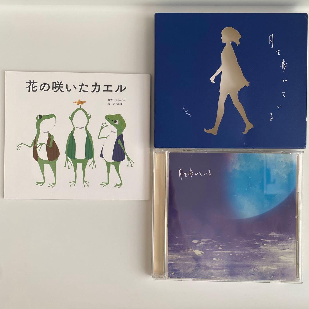 月を歩いている 初回限定盤 n-buna アナザージャケット付き - メルカリ