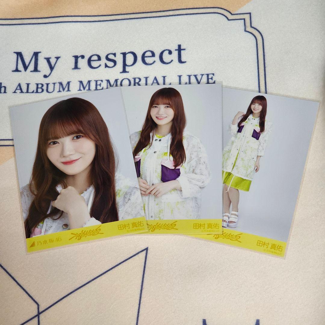 乃木坂46 生写真 田村真佑 不道徳な夏 コンプ - メルカリ