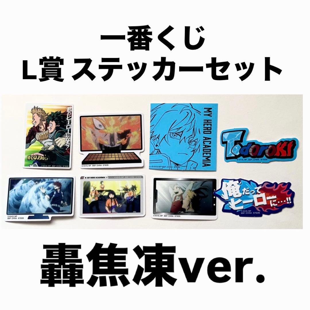 ヒロアカ 一番くじ L賞 ステッカーセット 轟焦凍 ver. - メルカリ