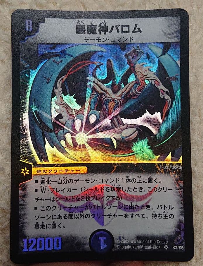 悪魔神バロム 超竜バジュラ 超神龍アブゾ・ドルバ 初期三点 - メルカリ