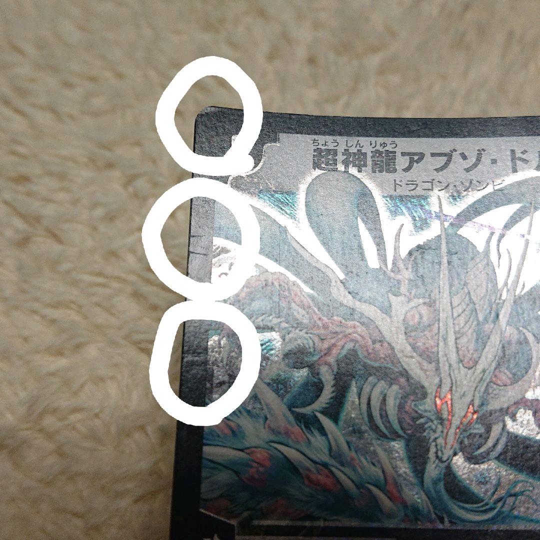 悪魔神バロム 超竜バジュラ 超神龍アブゾ・ドルバ 初期三点 - メルカリ