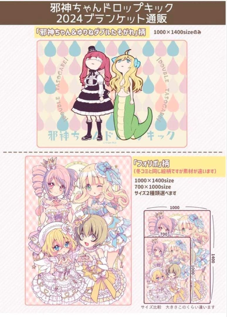 激レア】邪神ちゃん ブランケット 2024 2枚セット