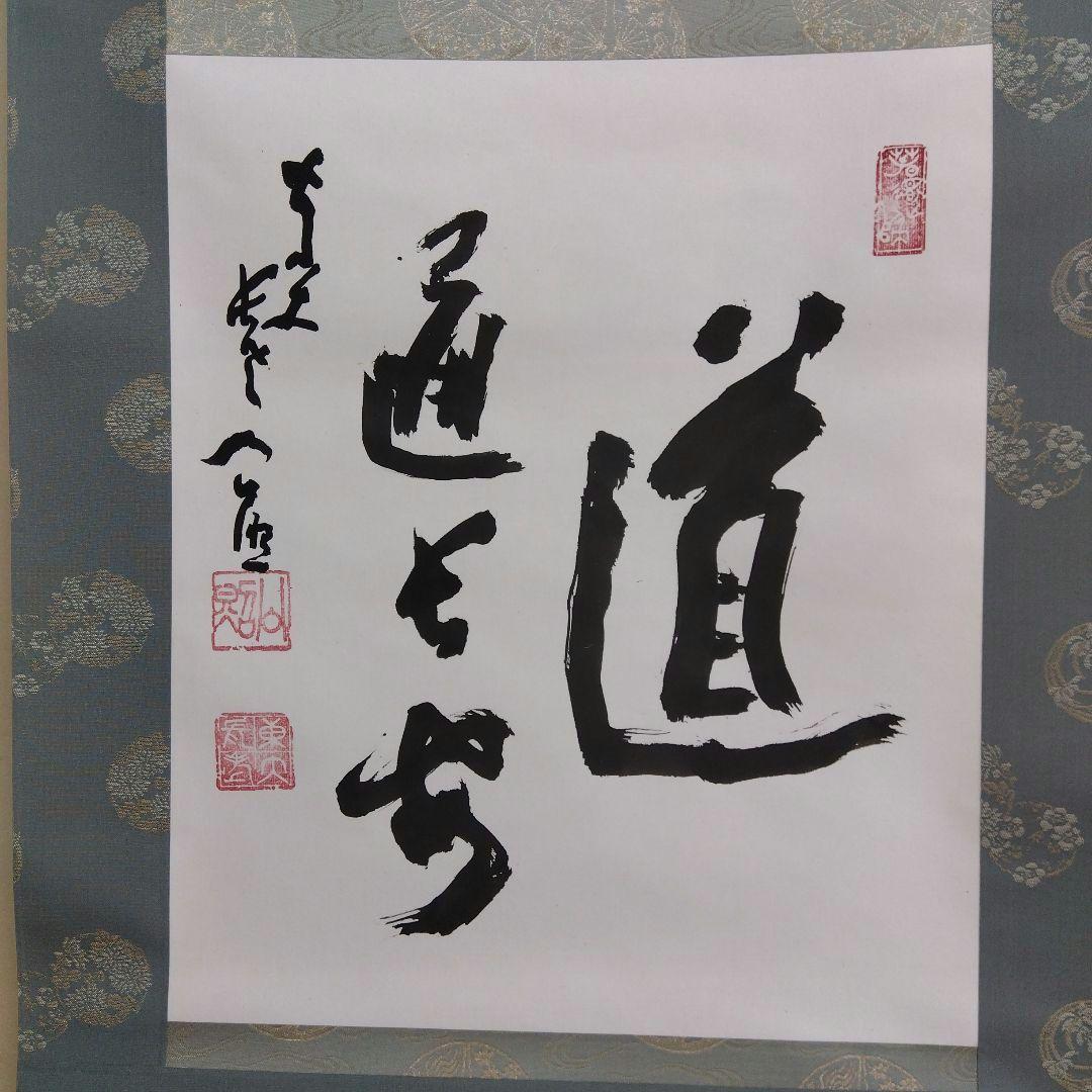 掛け軸 道 清水公照 書 - メルカリ