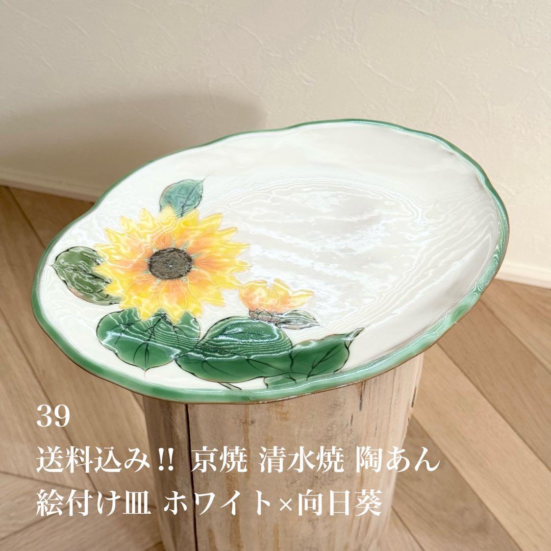 送料込み‼︎ 京焼 清水焼 「陶あん」 絵付け皿 白×向日葵 ※小皿ではありません 楽天市場】京焼 清水焼 陶あん 染付 草花紋 小皿 丸平皿(薊) : 京焼