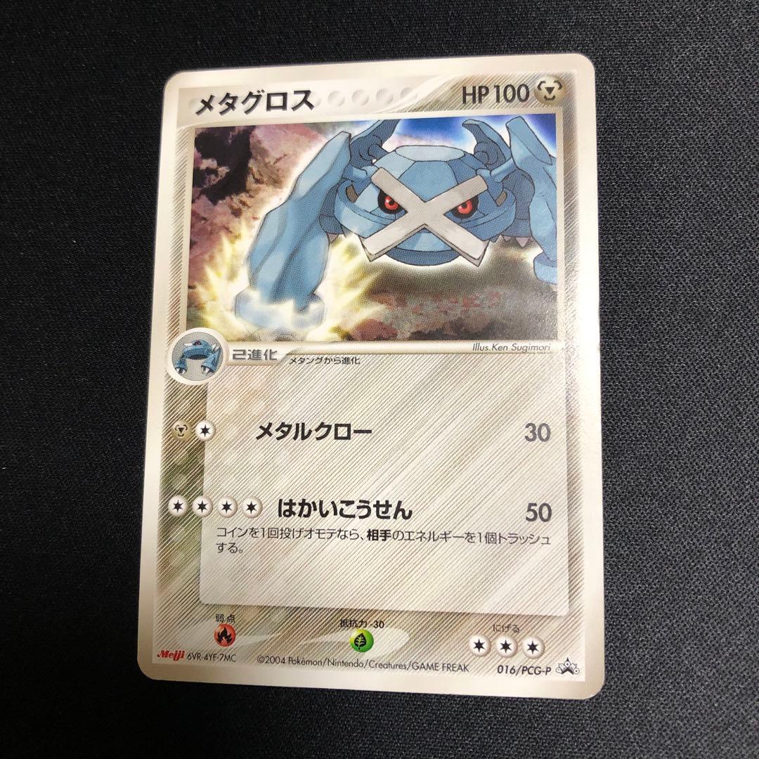 ポケモンカード】超貴重！2004年 Meiji 明治 メタグロス プロモ - メルカリ