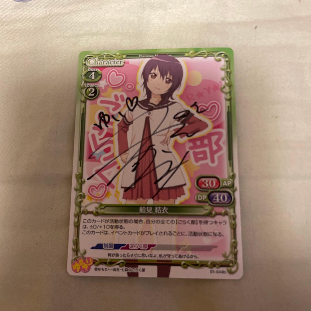 プレシャスメモリーズ　ゆるゆり　船見結衣 津田美波直筆サイン入りカード 津田美波 直筆サイン入りCD「ゆるゆり さん☆ハイ！」