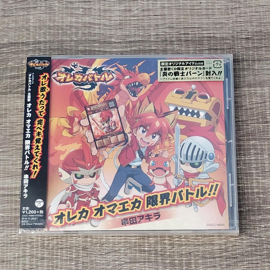 音楽】 未開封 オレカ オマエカ 限界バトル!! 串田アキラ レア アニメ