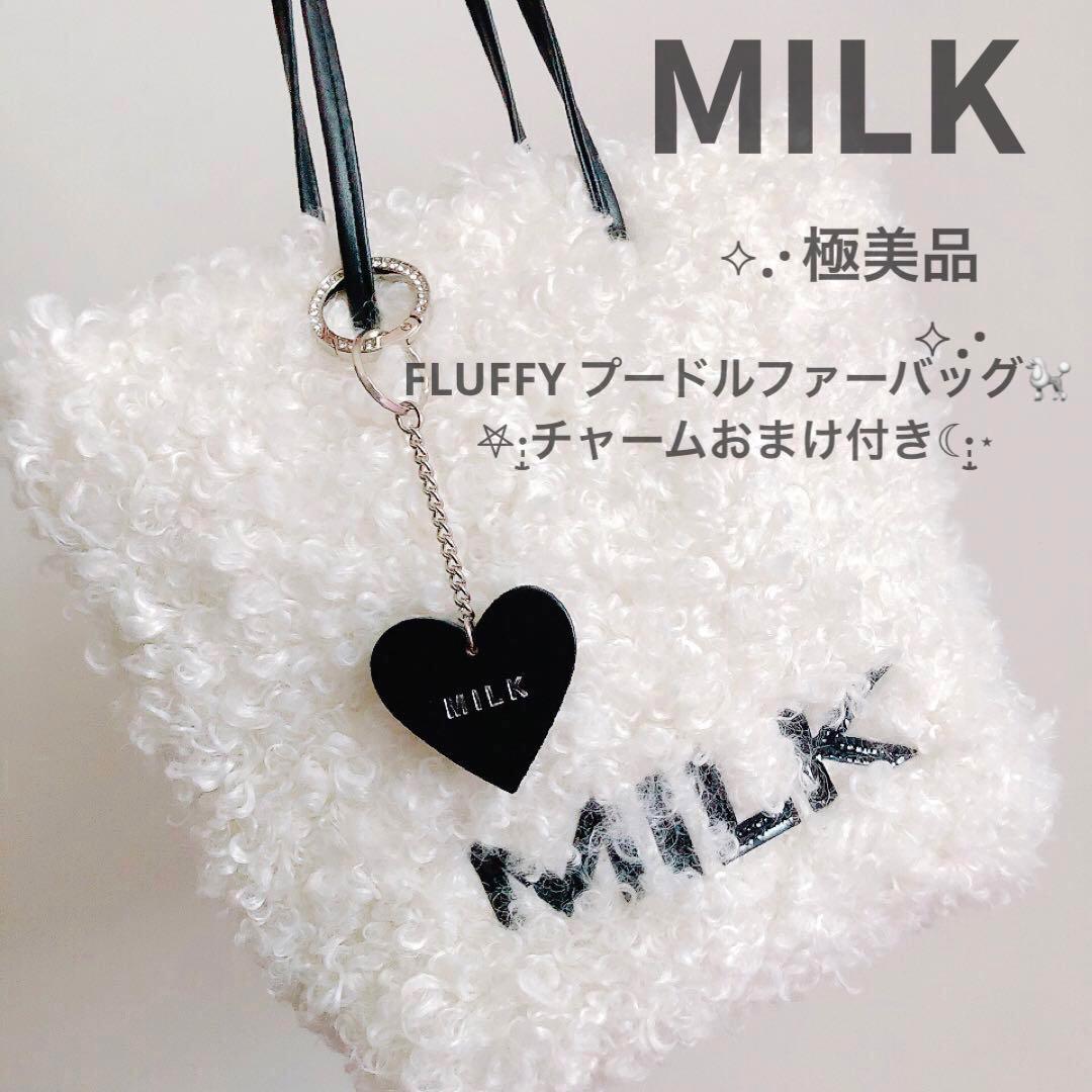 MILK 極美品 FLUFFY プードル ファー バッグ ボア おまけ付き♥ - メルカリ