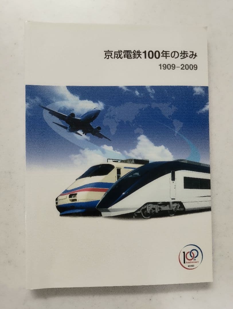 京成電鉄100年の歩み 1909-2009 京成電鉄創立100周年記念列車」運行（2009年8月25日～） - 鉄道コム