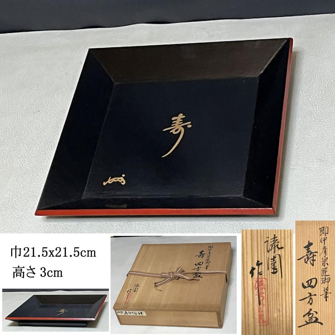 即中斎 宗匠 御筆 寿 四方盆 漆園作 共箱 茶道具 【k3643】 2026年最新】Yahoo!オークション -茶道具四方盆の中古品・新品・未使用