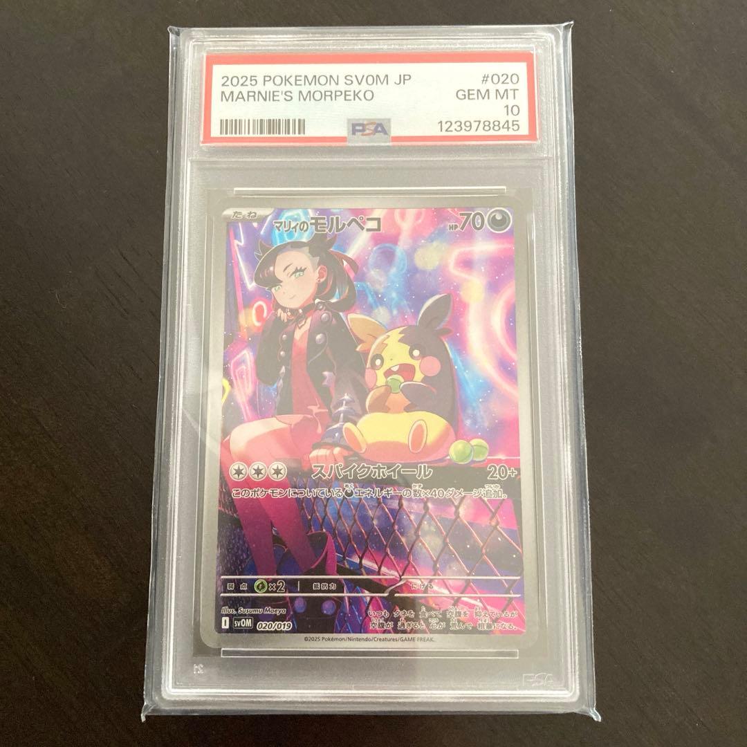 PSA10 マリィのモルペコ AR SV0Mスターターセットex 020/019 PSA10】 マリィのモルペコ (AR仕様) {020/019} [SVOM/スターターセット
