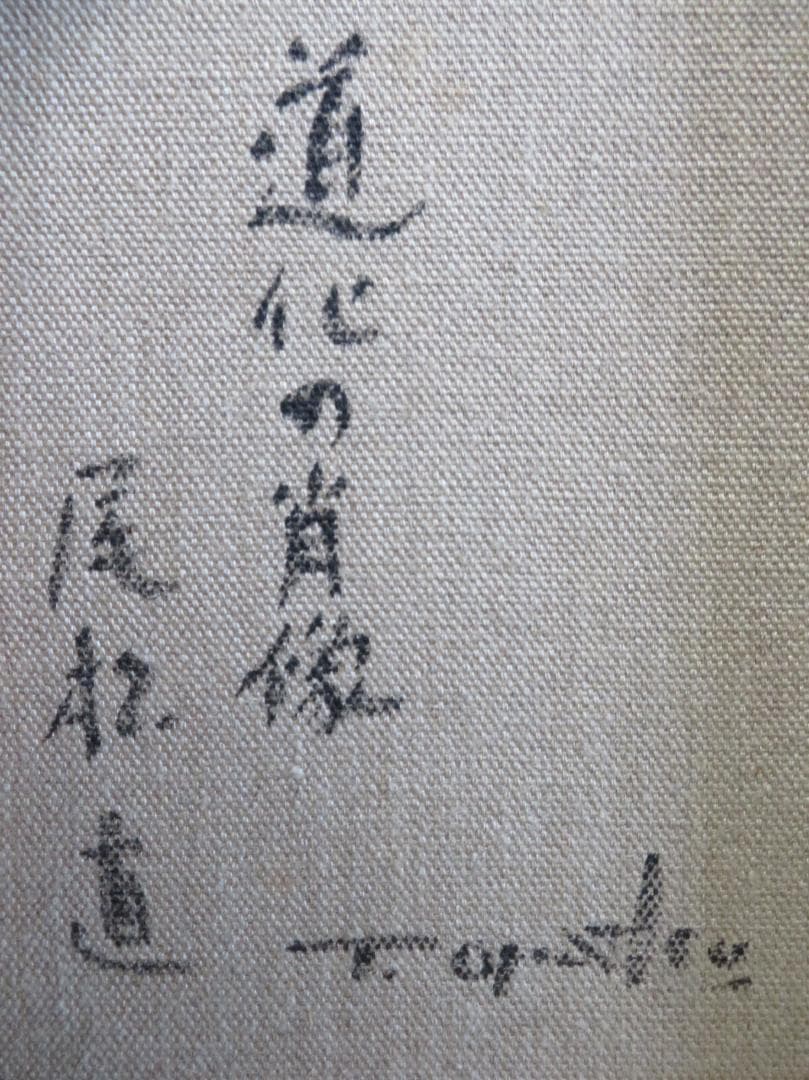 尾松直 「道化の肖像」 油彩F4号 新制作協会員 日本美術家連盟会員 新